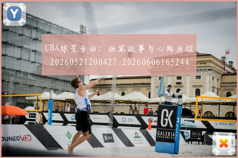 CBA球星专访：独家故事与心路历程_20260521200427_20260606165244