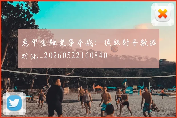 意甲金靴奖争夺战：顶级射手数据对比_20260522160840