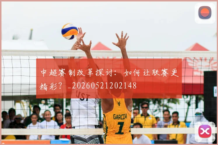 中超赛制改革探讨：如何让联赛更精彩？_20260521202148