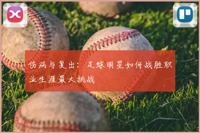 伤病与复出:足球明星如何战胜职业生涯最大挑战